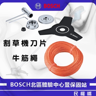 BOSCH 博世 18V充電式割草機配件 GFR 18V-23配件 刀片組 牛筋繩 刀片套組 替換切割線