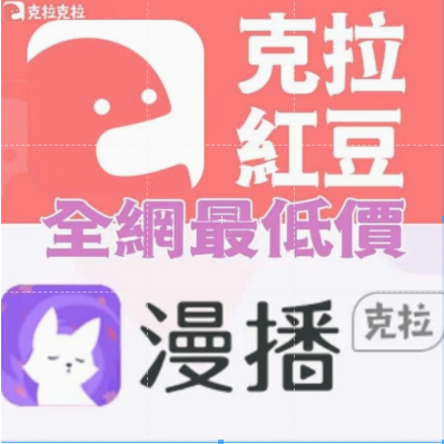 台灣賣家 克拉克拉紅豆 漫播服務咨詢