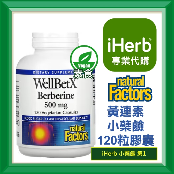 ✅iHerb代購✅免運✅開發票✅ Natural Factors WellBetX Berberine 黃連素 小蘗鹼