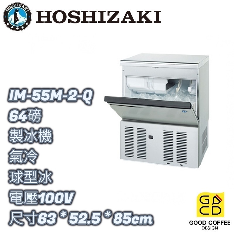 『好咖餐飲設計』Hoshizaki 企鵝牌 IM-55M-2-Q 球型冰 製冰機 氣冷 日本製 雙北免運