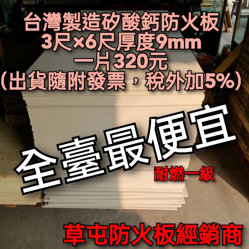台灣矽酸鈣板3尺×6尺厚9mm一片320（一次出貨160片免運大台中）