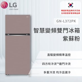 【LG】智慧變頻雙門冰箱 紫蘇粉 / 375L (冷藏285/冷凍90)GN-L372PK(紫蘇粉)