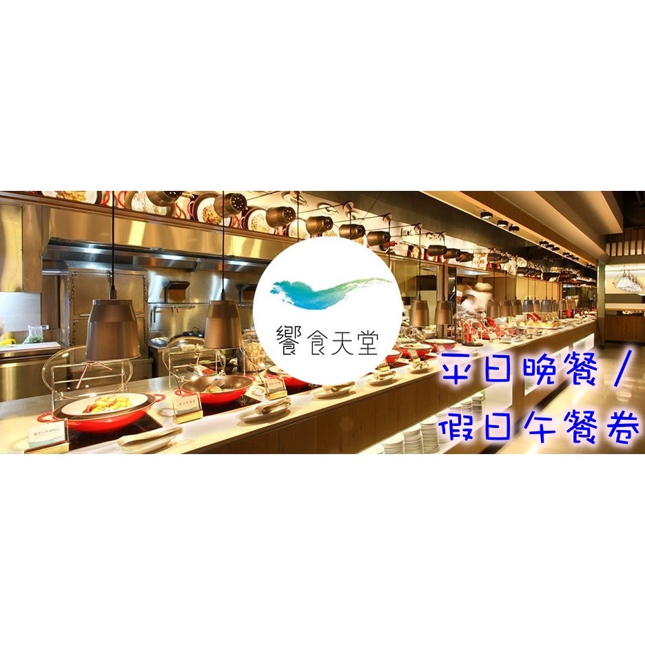 "饗食天堂"~平日晚餐/假日午餐通用券~  響食天堂 餐卷-期限113/11/30