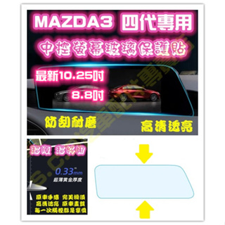 現貨🥇MAZDA 3 四代 4代 10.25吋中控螢幕玻璃保護貼 24年式 8.8吋 保護膜 鋼化膜 鋼化貼 硬度9H