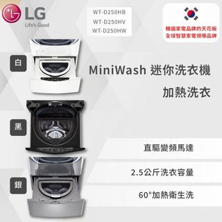【LG】MiniWash 迷你洗衣機 (加熱洗衣)｜2.5公斤WT-D250HV /2.5公斤 (冰瓷白)(尊爵黑)