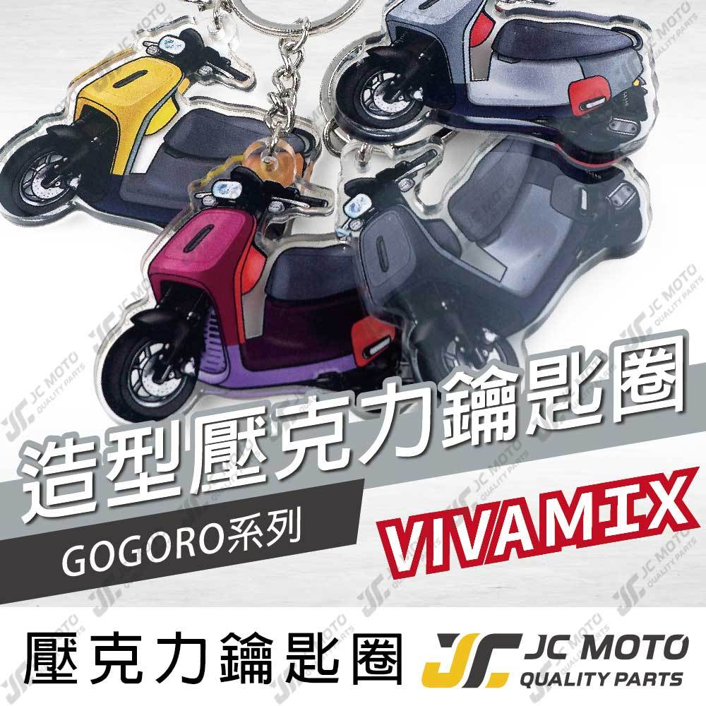 【JC-MOTO】 VIVAMIX 鑰匙圈 壓克力 GOGORO 機車鑰匙圈 吊飾 雙面印色 吊飾