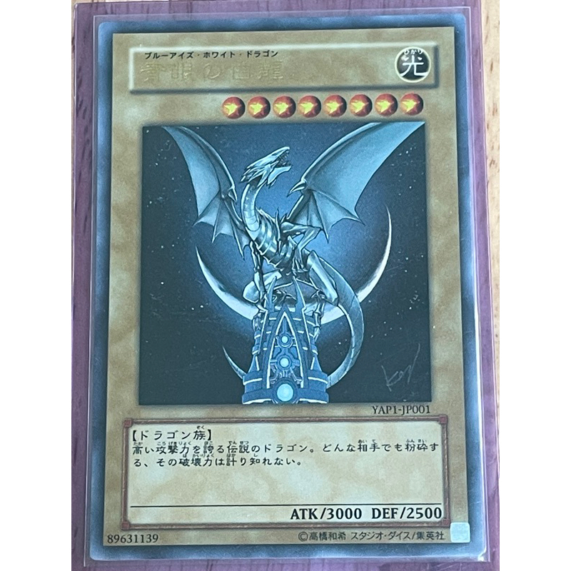 遊戲王 十週年紀念 高橋和希簽名 YAP1-JP001 青眼白龍 (金亮)