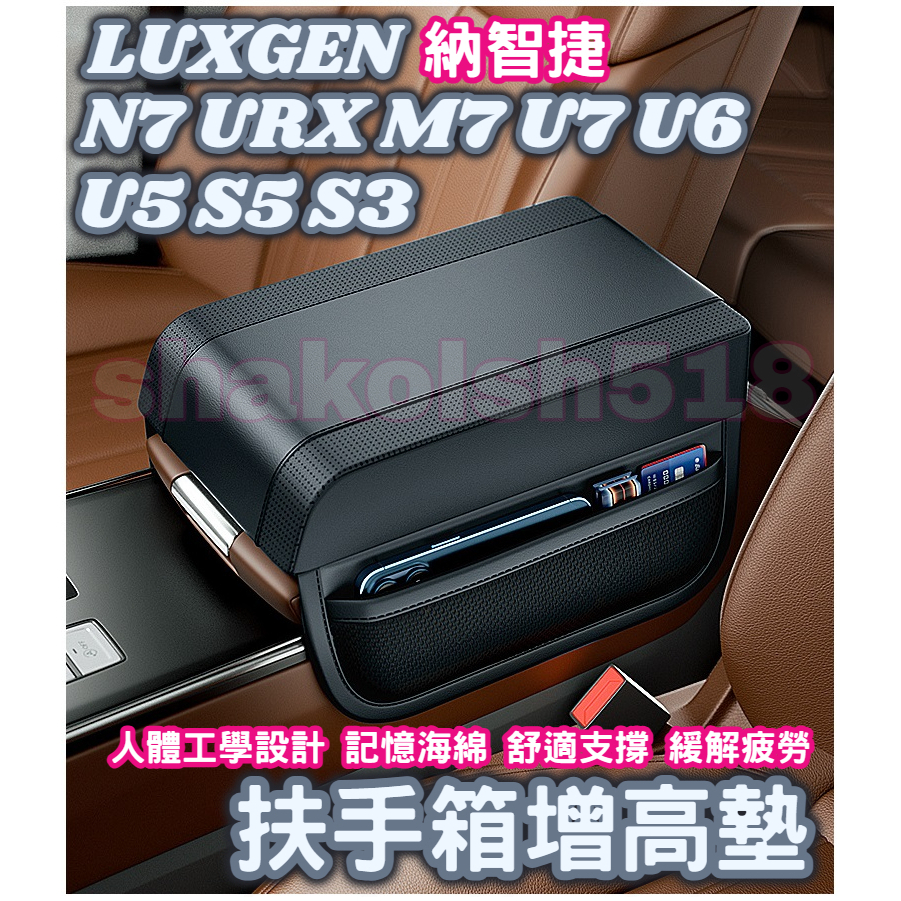 LUXGEN 納智捷車系 扶手箱增高墊 記憶棉增高墊 增高墊 車載扶手箱墊 汽車扶手箱增高墊 中央扶手墊