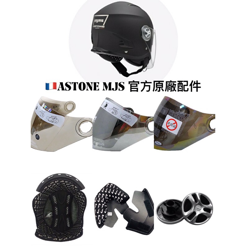 開發票 👉「騎士家」ASTONE  MJS半罩式安全帽專用原廠配件/內襯/鏡片/零件