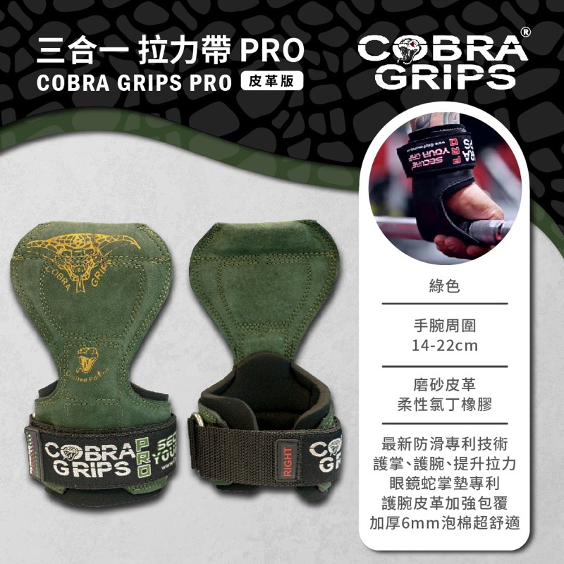 [美國 Cobra Grips] 眼鏡蛇 三合一拉力帶 健身拉力帶 皮革版pro 助握帶 助力帶 倍力帶