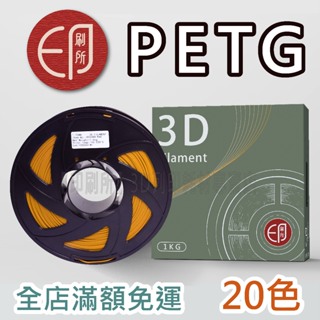 【印刷所】PETG 1kg | 3D列印耗材 3D列印線材 1.75mm 20色可選 透明線材 另有PLA
