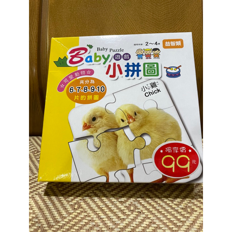 二手 baby遊戲小拼圖 幼福文化 2-4歲