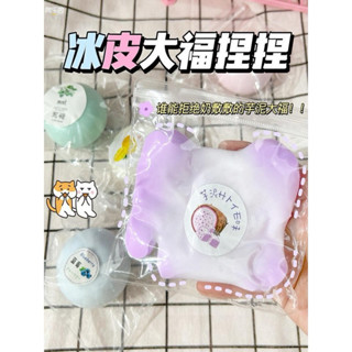 超流體🔥冰皮大福捏捏樂 可塑形捏捏樂 水果大福 有內餡