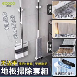 【現貨 掃除用具】ecoco｜掃把 拖把 免手洗 地板掃除套組 掃帚 畚箕 畚斗 拖把架 掃除用具 客廳 居家 清潔