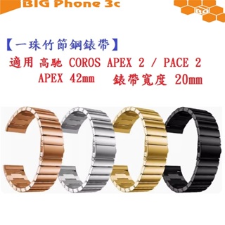 BC【一珠竹節鋼錶帶】適用 高馳 COROS APEX 2 / PACE 2 / APEX 42mm 錶帶寬度 20mm