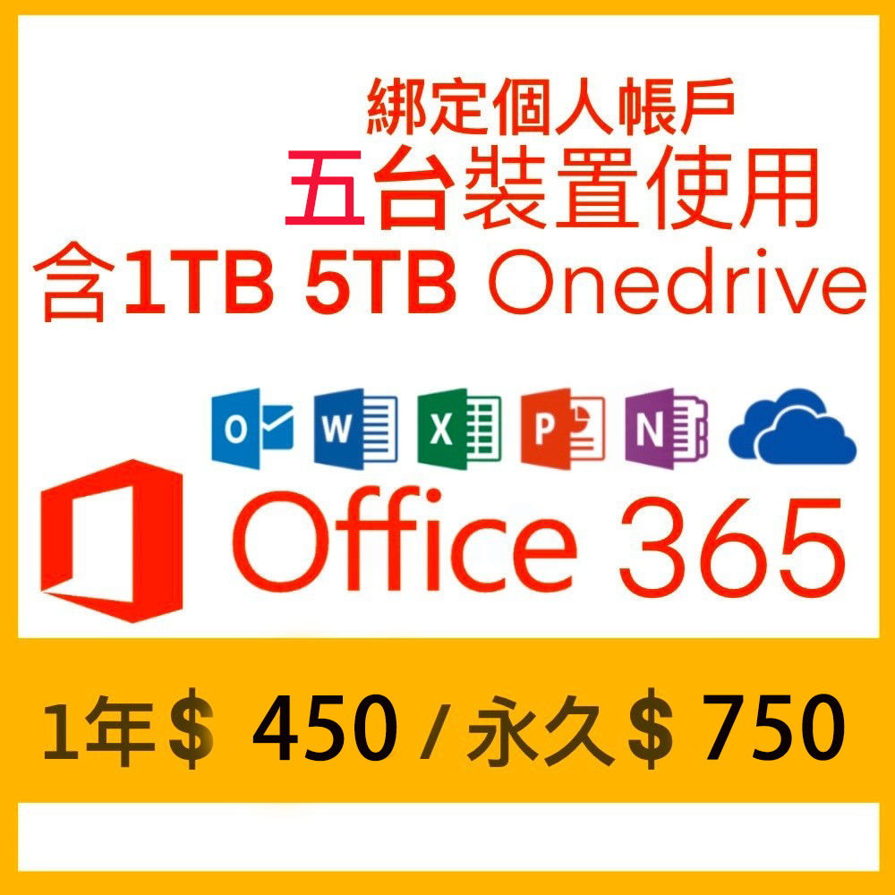 微軟Office365 綁定個人版、家庭版 一年、永久 1T、5T Onedrive (5個裝置使用)