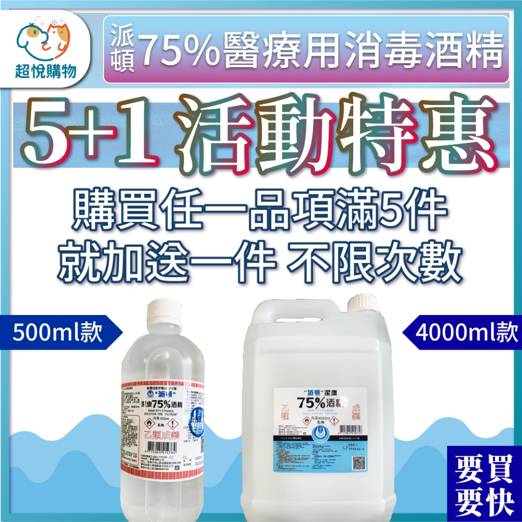 派頓 75%酒精  醫用酒精 醫療酒精 潔菌液 乙類成藥 消毒液 4000ml /500ml 單桶