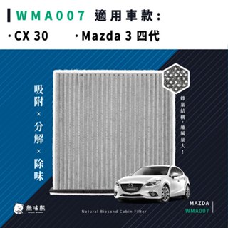 無味熊｜汽車冷氣濾網 馬自達 - CX 30、Mazda 3 四代