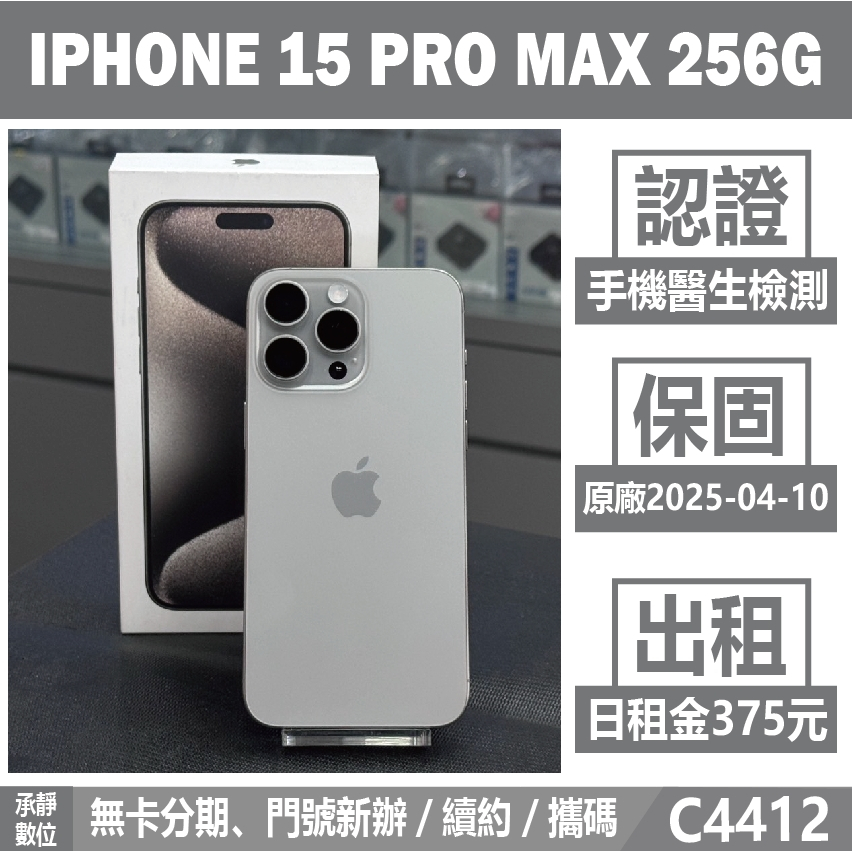 貼換專案｜IPHONE 15 PRO MAX 256G 原色 二手機 附發票 刷卡分期【承靜數位】可出租 C4412