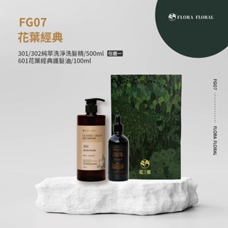 FG07【花葉經典禮盒組】單效頭皮洗髮精｜弱酸性｜頭皮洗髮精｜沙龍級｜好吸收不黏膩｜強韌髮絲｜改善髮尾分岔｜增強毛髮彈性