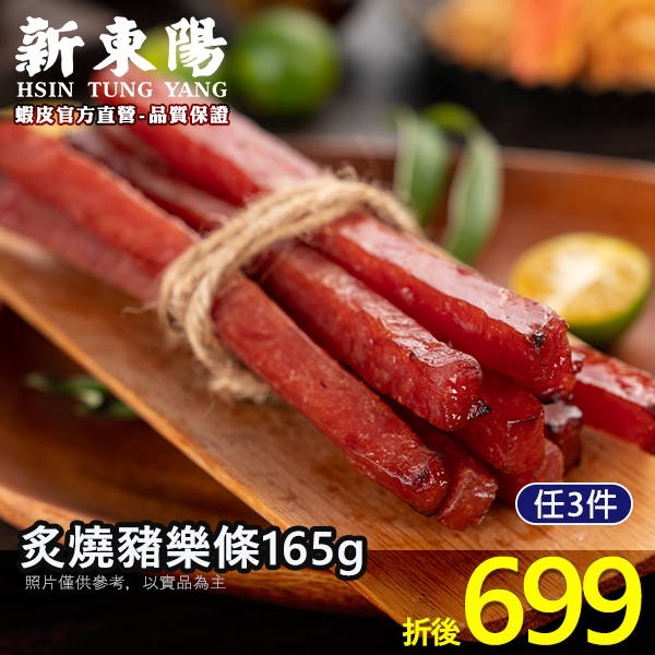 新東陽炙燒蜜汁豬樂條165g【新東陽官方】 肉乾條 肉乾 肉乾肉鬆 休閒零食 筷子肉乾 蜜汁肉亁 新東陽肉亁 豬肉條