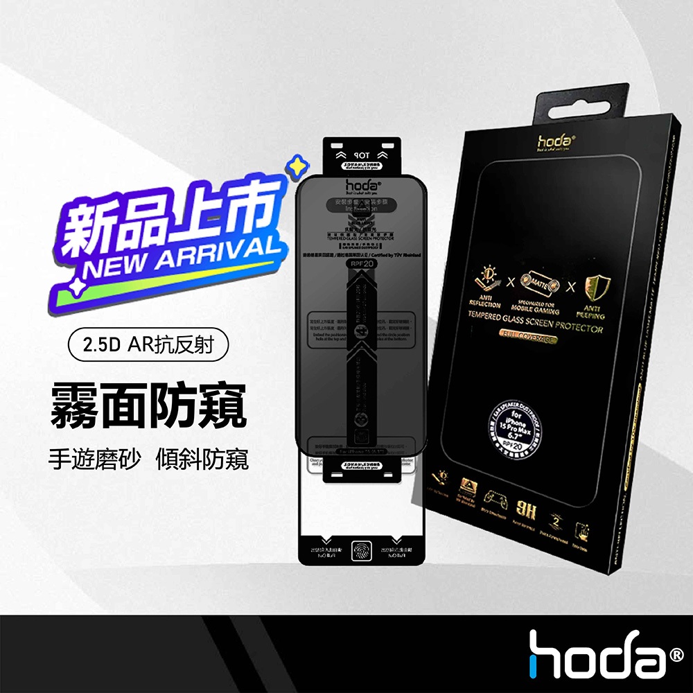 hoda AR抗反射防窺電競磨砂玻璃貼 高清低反光 高度隱私 手遊專用 專業磨砂 適用iPhone15系列 抗刮耐衝擊