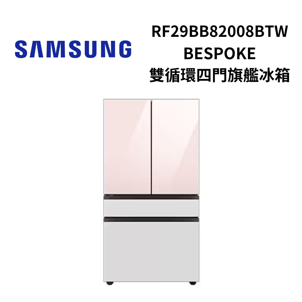 SAMSUNG 三星 RF29BB82008BTW 812公升 BESPOKE 設計品味系列 雙循環四門旗艦冰箱