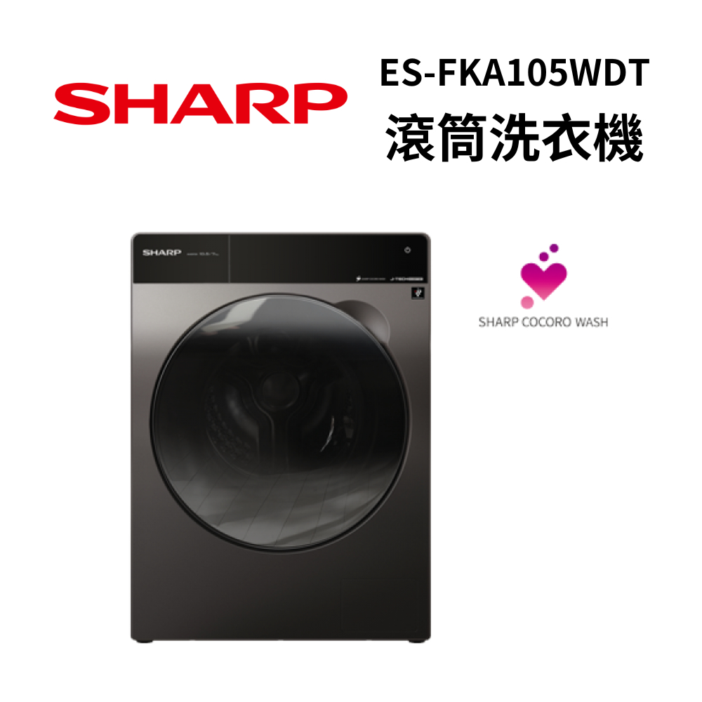 SHARP 夏普 ES-FKA105WDT 洗脫/烘:10.5/7kg Pro-Flex 滾筒洗衣機