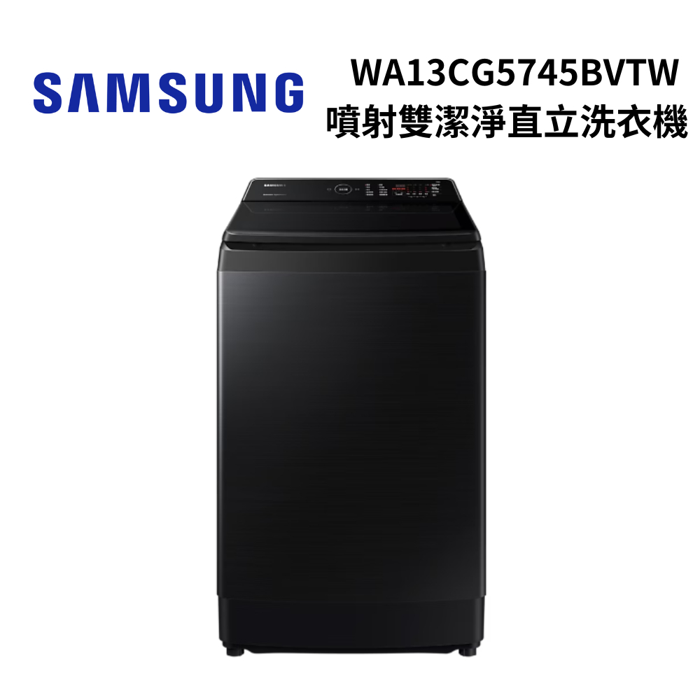 SAMSUNG 三星 WA13CG5745BV(聊聊優惠價) 13KG噴射雙潔淨變頻洗衣機