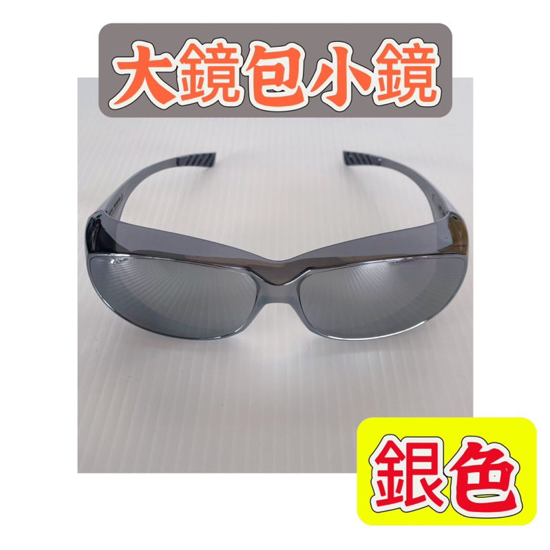 （27.）大鏡包小鏡 護目鏡 工業安全眼鏡 可以包覆近視眼鏡 老花眼鏡 防風 抗光