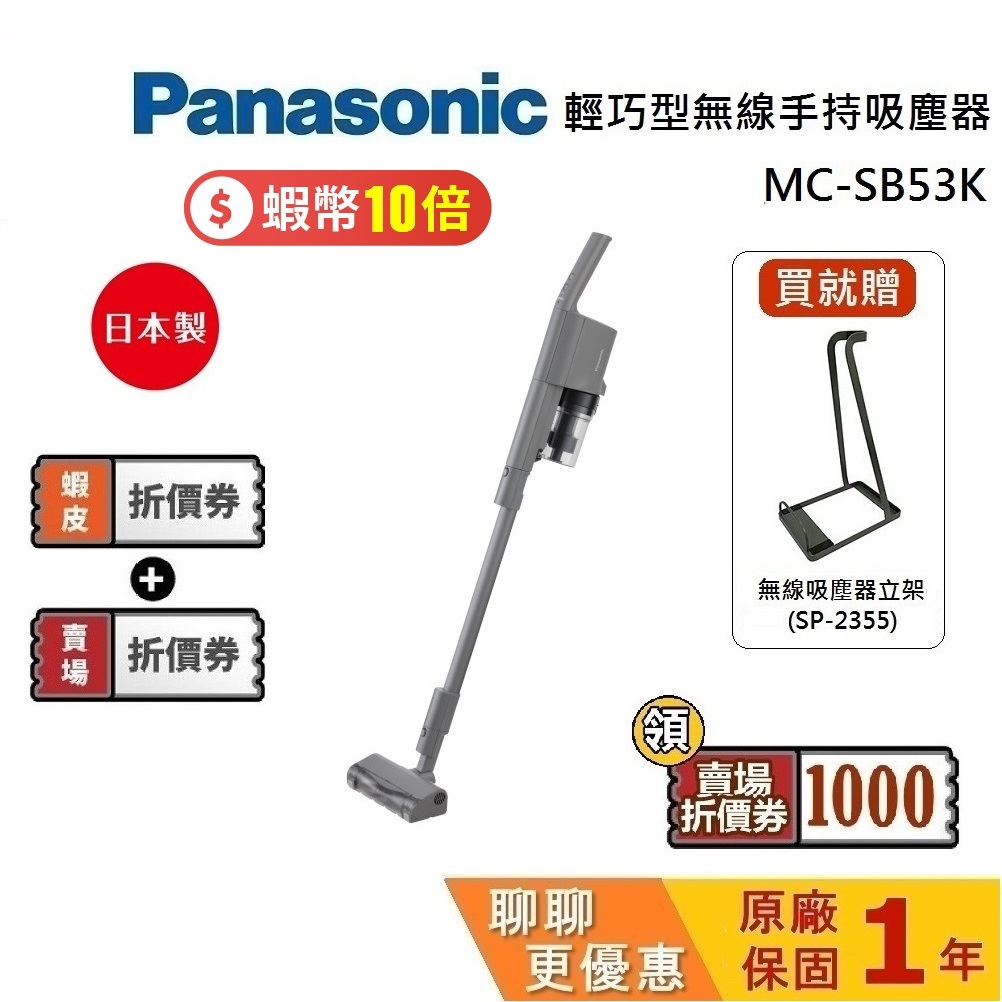 Panasonic 國際牌 MC-SB53K-H 領券現折 聊聊再折 輕巧型無線吸塵器 不卡毛吸頭 吸塵器 台灣公司貨