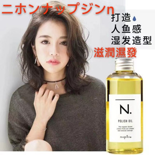 日本娜普菈Napla精油150ml免洗溼發感上光油植物護髮造型N精油 與眾不同的氣質