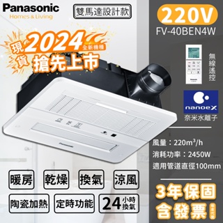 💥含發票 國際牌 Panasonic 陶瓷加熱 FV-40BEN4W FV-40BE4W 浴室 暖風機 無線遙控 220