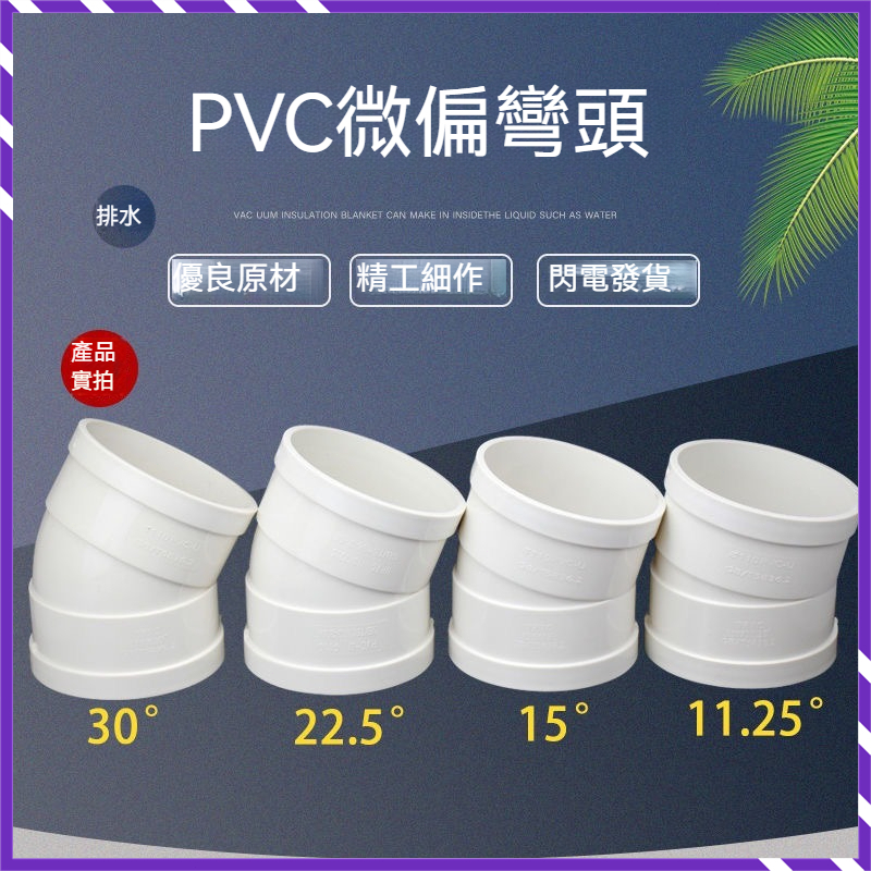 排水管 配件接頭 PVC微偏彎頭 偏置小角度11.25度 15度 22.5度 30度 75度 110度