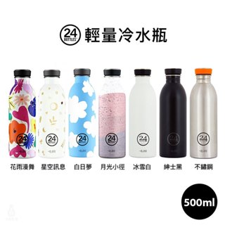 【現貨】義大利 24BOTTLES 輕量冷水瓶 500ml (任選) 不鏽鋼水瓶 環保水瓶 輕量水瓶
