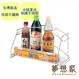 不鏽鋼廚房收納架 置物架 料理瓶罐架 瓶罐架 調味用品架 調味罐架 拱型多格調味瓶架 臺灣製造 不銹鋼架 夢想家