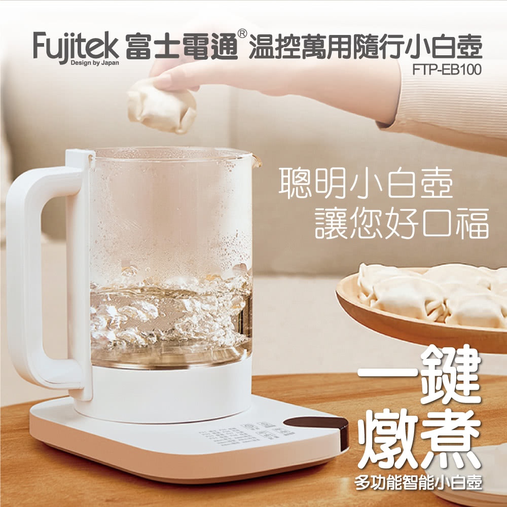 Fujitek富士電通 溫控萬用隨行小白壺 FTP-EB100 (養生壺/快煮壺/多功能)