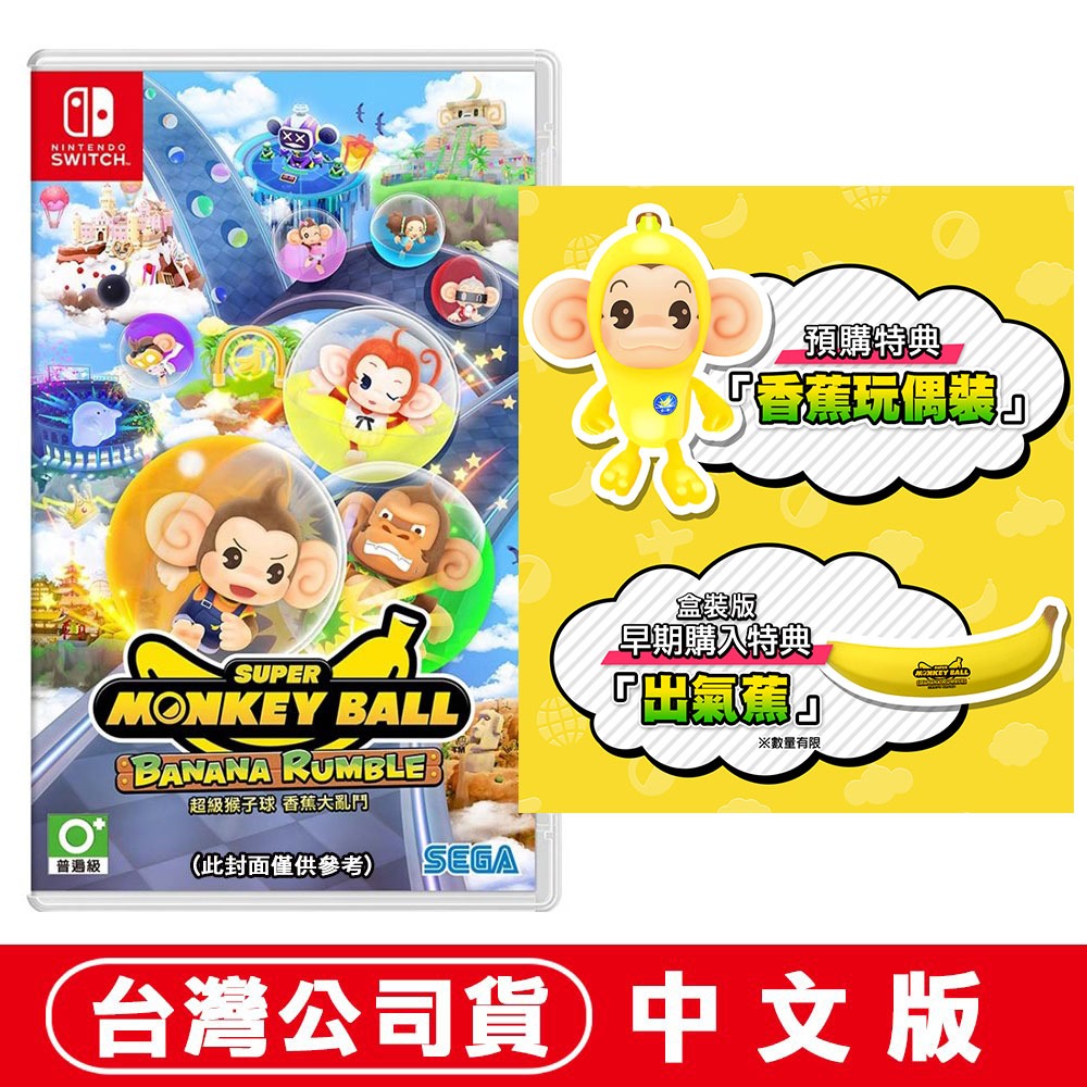NS Switch 超級猴子球 香蕉大亂鬥 中文版 附實體出氣蕉 [預購06/25] 台灣公司貨 派對遊戲 多人遊戲