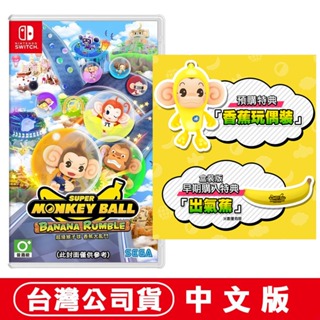 NS Switch 超級猴子球 香蕉大亂鬥 附實體出氣蕉 [預購06/25]台灣公司貨中文版 派對遊戲 多人遊戲