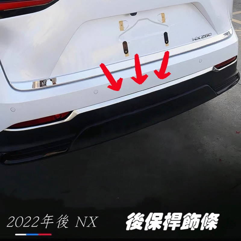一體式非分體式‼️🇹🇼現貨 不鏽鋼 LEXUS NX 2022年後 後保桿飾條 保桿飾條 保險桿 NX200 NX250