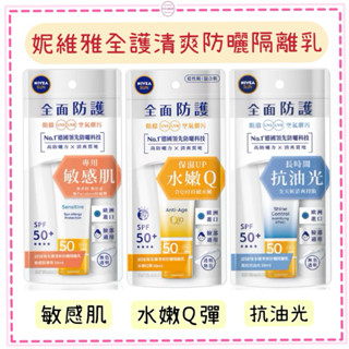 【YO SHOP】NIVEA 妮維雅 妮維雅全護清爽防曬隔離乳 敏感肌專用 水嫩Q彈 抗油光 SPF50+ 50ml