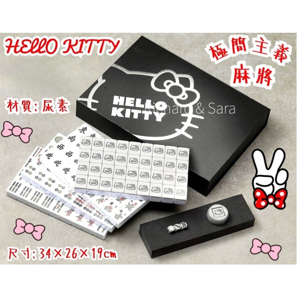 【快速出貨】正版授權Hello Kitty 極簡主義麻將組【單盒】"台灣現貨，附發票"