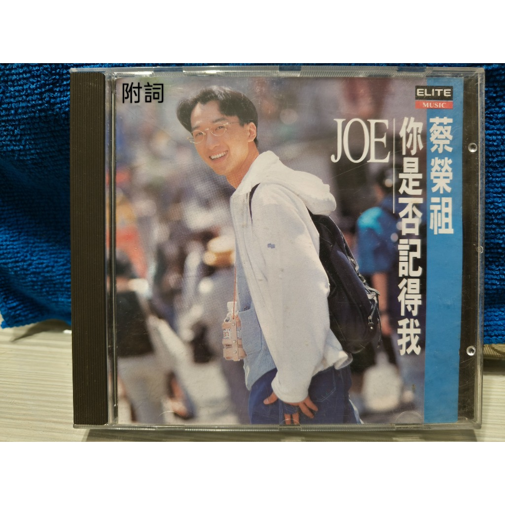 知飾家 二手CD  (U3) 蔡榮祖 你是否記得我  附詞