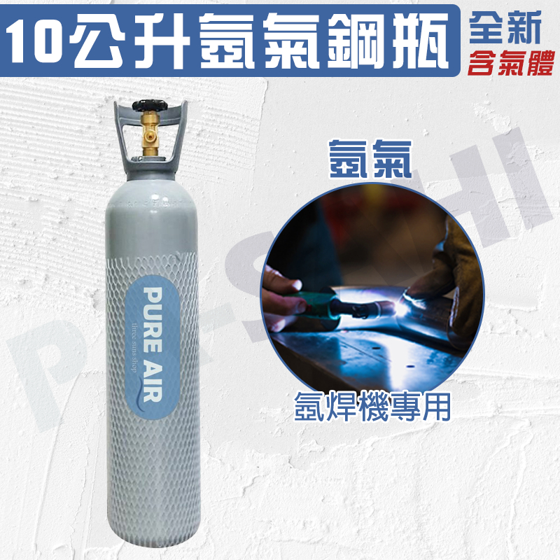 氬氣鋼瓶 氬焊機 TIG氬焊機 專用 10L全新氬氣鋼瓶 全新氬氣鋼瓶 (含氣體) 氬焊機配件 提把塑膠