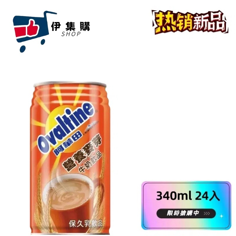 阿華田 Ovaltine 營養麥芽牛奶飲品 340ml x 24入/箱(含稅)【伊集購】