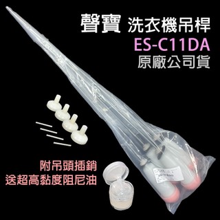 原廠 聲寶 洗衣機 ES-C11DA 吊桿 避震器 平衡桿 吊棒