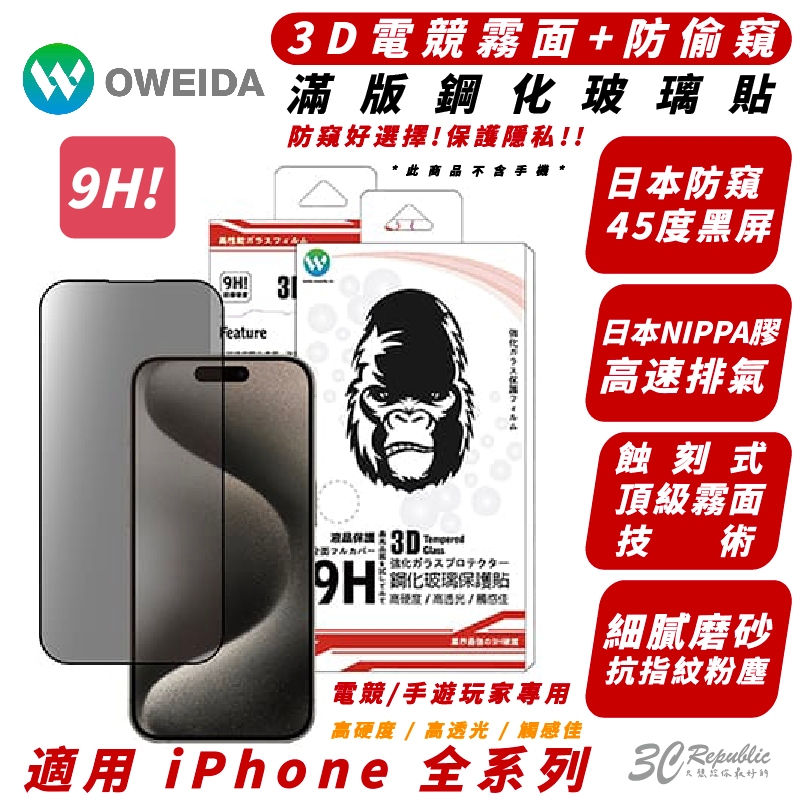 Oweida 9H 防窺 霧面 電競 保護貼 玻璃貼 適 iPhone 15 14 13 12 Plus Pro Max