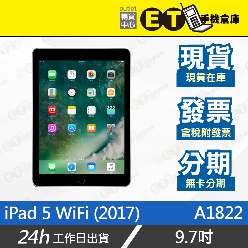 ET手機倉庫【福利品 Apple iPad 5 WiFi】A1822（台灣公司貨、保固、現貨）附發票