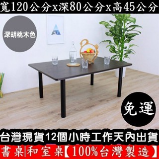 美佳居-含稅含運-四色可選-大桌面-和室桌【臺灣製造】矮腳桌-洽談桌-電腦桌-矮腳餐桌-書桌-茶几桌-TB80120BL