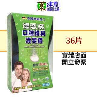 德恩奈 口腔護具清潔錠 36片+36片(買一送一) 牙套清潔錠 -建利健康生活網